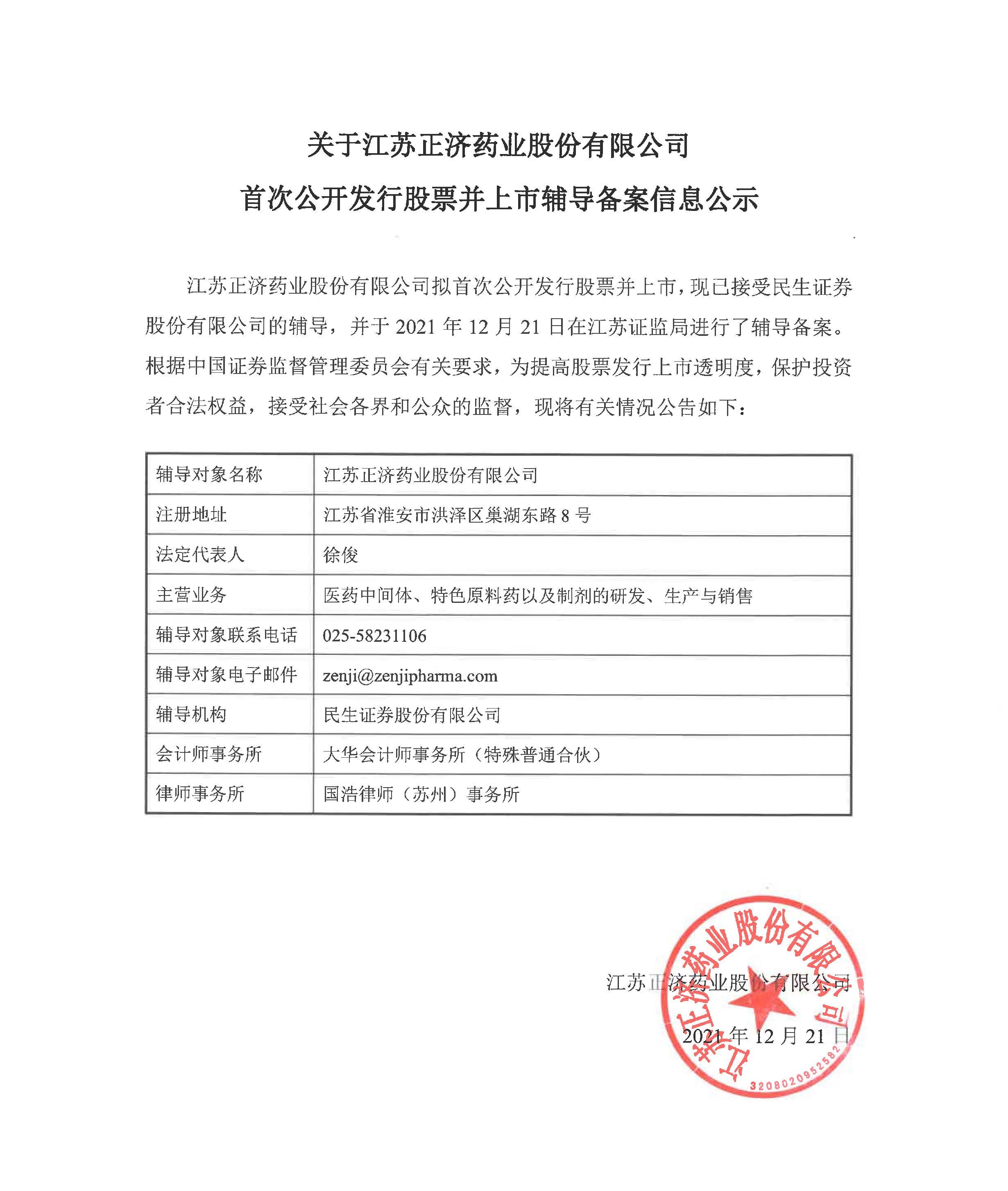 关于江苏正济药业股份有限公司首次公开发行股票并上市辅导备案信息公示 - 副本.jpg